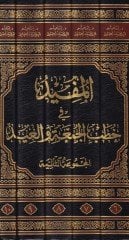 el-Müfid fi hutabil-cuma vel-id  - المفيد في خطب الجمعة والعيد موسوعة خطب مخرجة وموثقة وتحوي بحوثا ومسائل فقهية وحديثية ولغوية