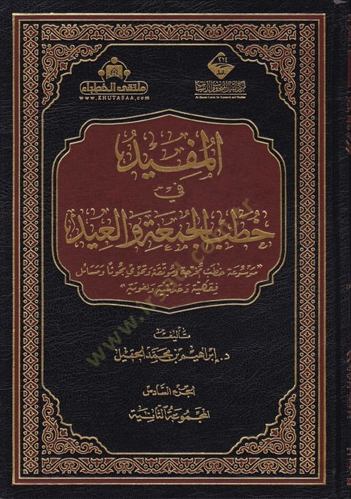 el-Müfid fi hutabil-cuma vel-id  - المفيد في خطب الجمعة والعيد موسوعة خطب مخرجة وموثقة وتحوي بحوثا ومسائل فقهية وحديثية ولغوية