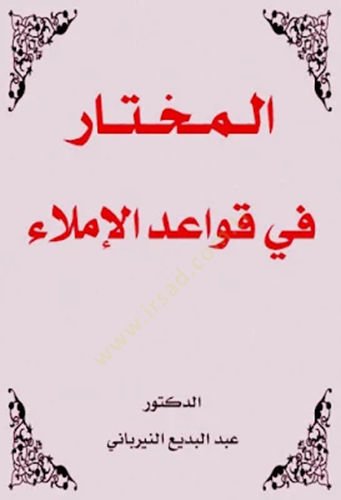 al-Mhtar fi kavaidil-imla - المختار في قواعد الإملاء