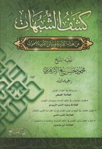 Keşfüş-Şübühat an İhdail-Kıraat ve Sairil-Kurb lil-Emvat - كشف الشبهات عن إهداء القراءة وسائر القرب للأموات