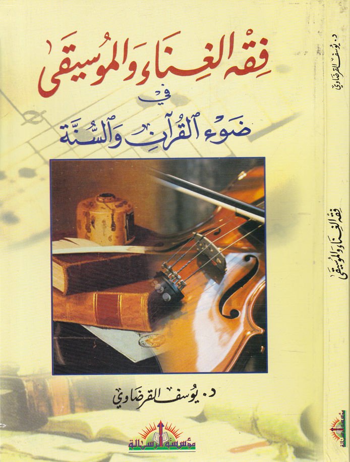 Fıkhül-Gına vel-Musiki fi Davil-Kuran ves-Sünne - فقه الغناء والموسيقى في ضوء القرآن والسنة