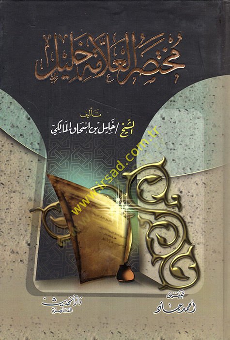 Muhtasarül-Allame Halil  - مختصر العلامة خليل