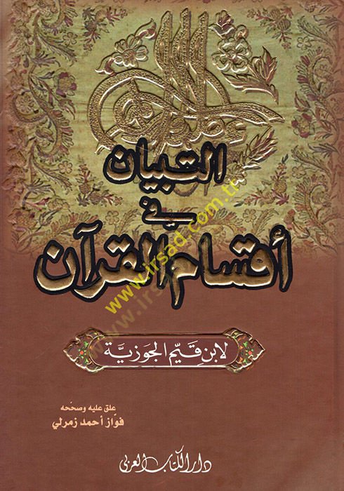 Et-Tibyan fi Aksamil-Kuran  - التبيان في أقسام القرآن