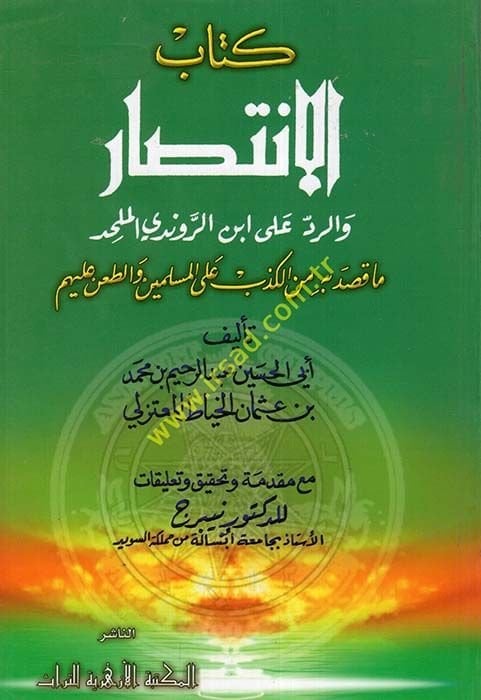 Kitabül-İntisar  ver-Reddü ala İbnir-Rundi El-Mülhid - كتاب الانتصار والرد على ابن الروندي الملحد