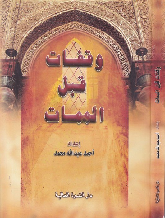 Vekafat kablel-memat  - وقفات قبل الممات