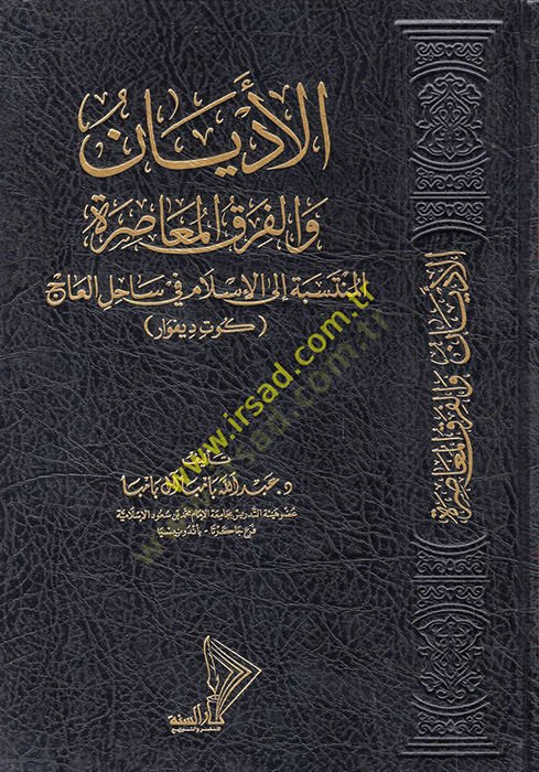 العديان والفرق والمزاهب الإسلامية في ساحل العاج كوت ديفوار