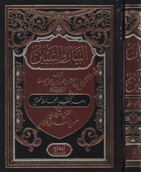 El-Beyan vet-Tebyin   - البيان والتبيين
