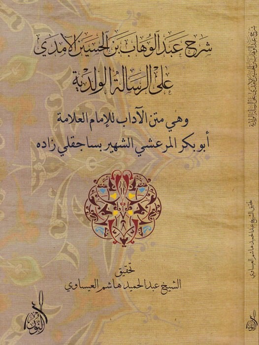Şerhu Abdulvehhab b. El-Hasan El-Emda ala Er-Risaletil-Velediyye - شرح عبد الوهاب بن الحسين الآمدي على الرسالة الولدية