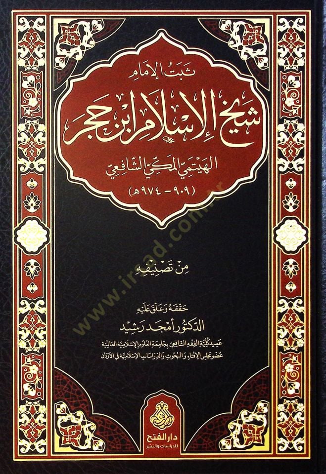 Sebetül-İmam Şeyhül-İslam İbni Hacer  El-Heytemi El-Mekki Eş-Şafii - ثبت الإمام شيخ الإسلام ابن حجر الهيتمي المكي الشافعي 909 - 974 هـ
