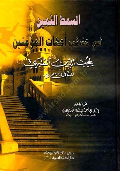 es-Simṭüs̱-s̱emin fi menaḳıbi ummehatil-müʾminin