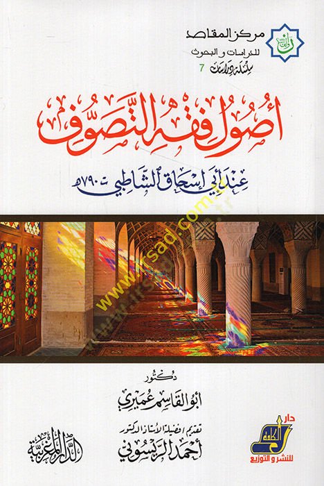 Usulu fıkhit-tasavvuf inde Ebi İshak eş-Şatıbi  - أصول فقه التصوف عند أبي إسحاق الشاطبي