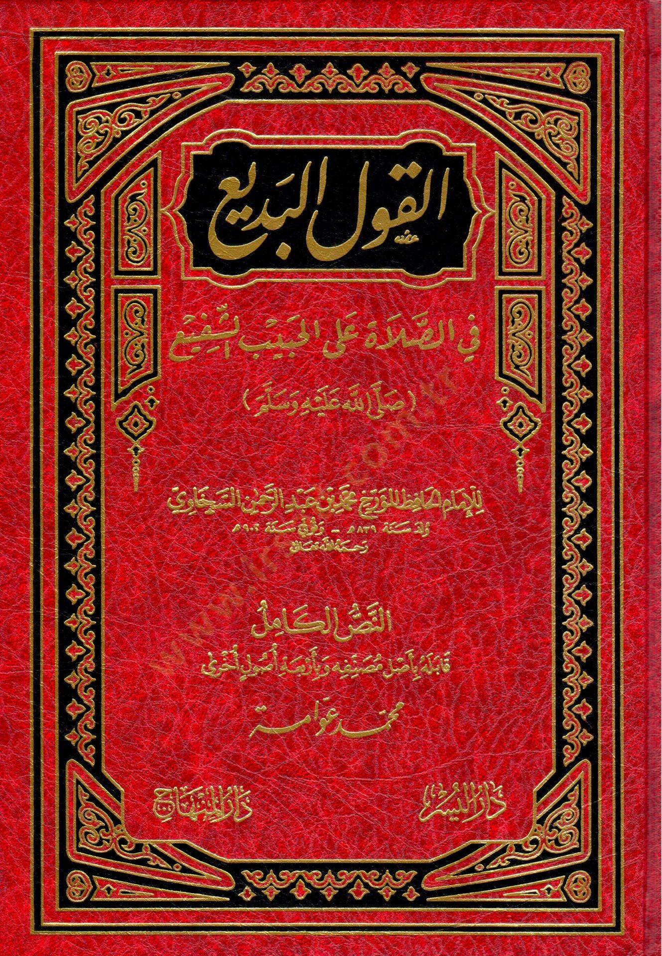 El-Kavlül-Bedi fis-Salat alal-Habibiş-Şefi