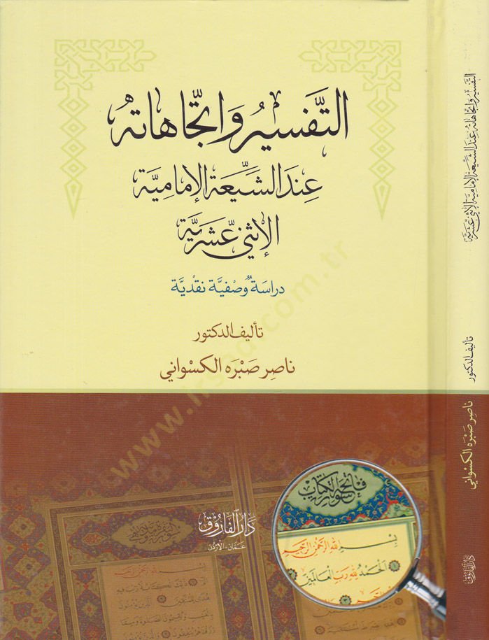 Et-Tafsir ve Étticahatihi indeş-Şeria عشرية ـ دراسة وصفية نقدية ـ