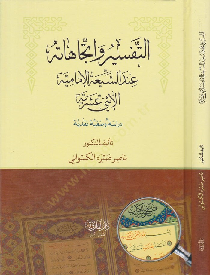 Et-Tefsir ve İtticahatihi indeş-Şeria  - التفسير وإتجاهاته عند الشيعة الإمامية والإثني عشرية ـ دراسة وصفية نقدية ـ