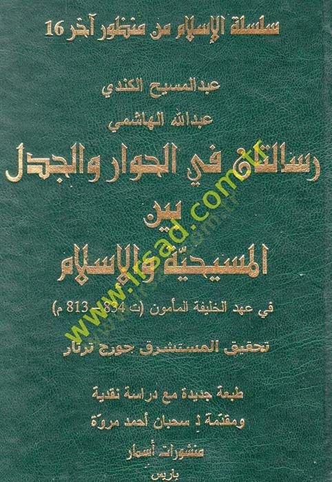 رسالتان في-هيفار فيل-سيدل بينيل-مسيهية في-إسلام في أهديل-هاليفتيل-ميمون الإسلام في عهد الخليفة المأمون