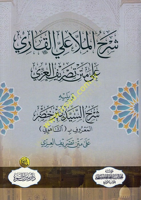 Şerhül-Molla Ali el-Kari ala metni Tasrifil-İzzi  - شرح الملا علي القاري على متن تصريف العزي