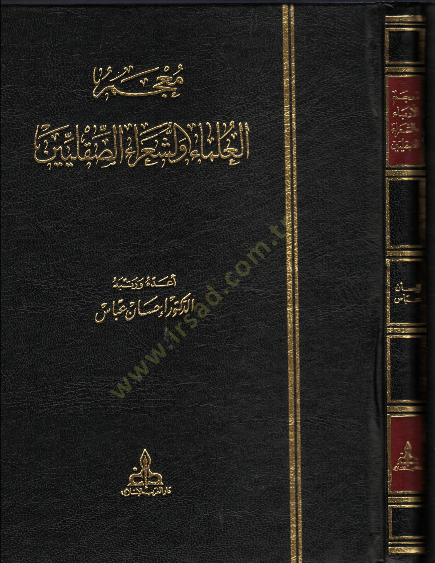 Mucemül-Ulema veş-Şuaraüs-Sıkilliyyin  - معجم العلماء والشعراء الصقليين