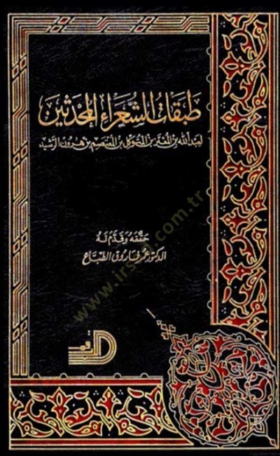 Tabakatüş-Şuarail-Muhdesin  - طبقات الشعراء المحدثين