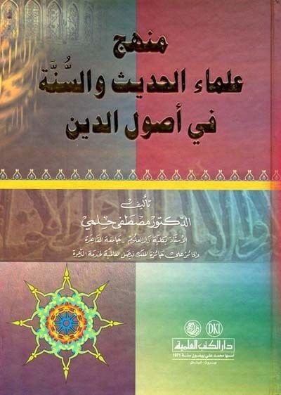 Menhecu Ulemail-Hadith ves-Sunna fi Usulid-Din