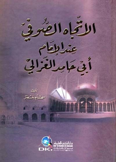 الامتداد- الصوفي في الإمام أبي حامد الغزالي