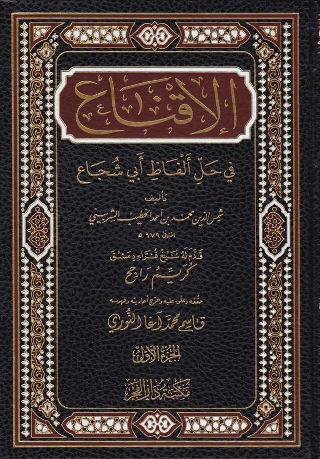 El-Ikna fi Halli Elfazi Ebi Şüca - الإقناع في حل ألفاظ أبي شجاع