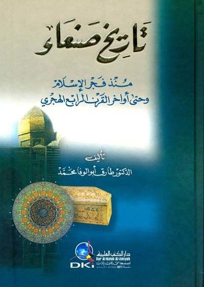 Tarihu Sana münzü Fecril-İslam ve hatta Evahiril-Karnir-Rabi El-Hicri - تاريخ صنعاء منذ فجر الإسلام وحتى أواخر القرن الرابع الهجري