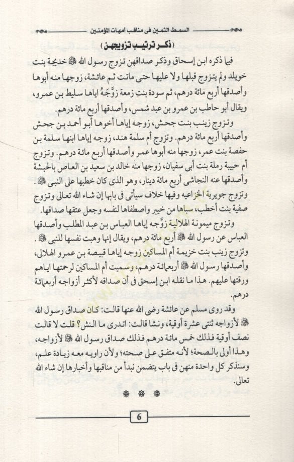 es-Simṭüs̱-s̱emin fi menaḳıbi ummehatil-müʾminin
