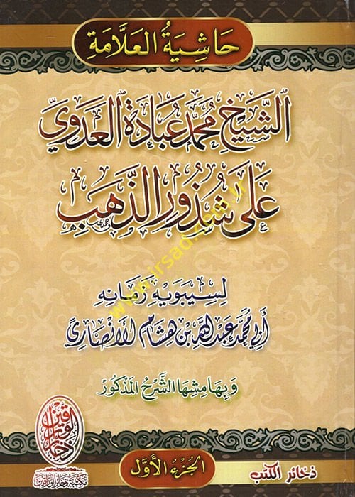 eş-Şeyh Muhammed Ubade el-Adevi ala Şüzuriz-Zeheb  - الشيخ محمد عبادة العدوي على شذور الذهب