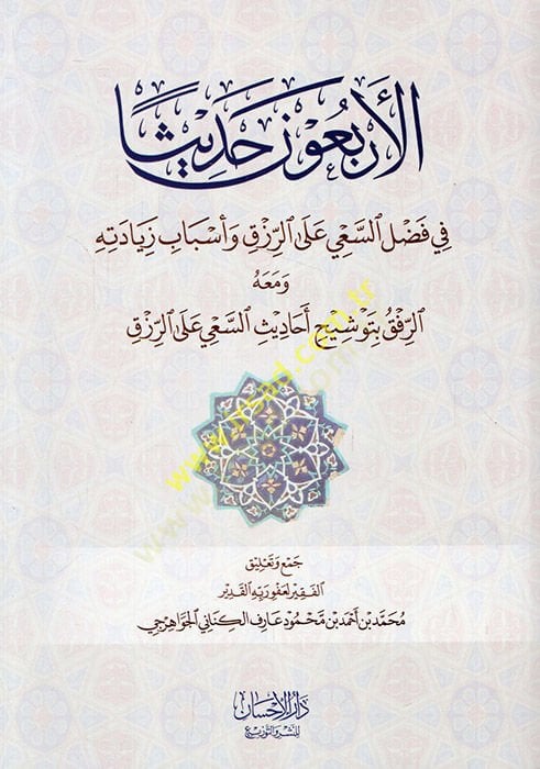 el-Erbaune hadisen fi fadlis-say aler-izk ve esbabu bilgitihi ve maahu er-rıfk bi-tevşihi ehadisis-say aler-rızk - الأربعون حديثا في فضل الحمد على الرزق وأسباب زيادته ومعه الرفق بتوشيح أحاديث مشهورة