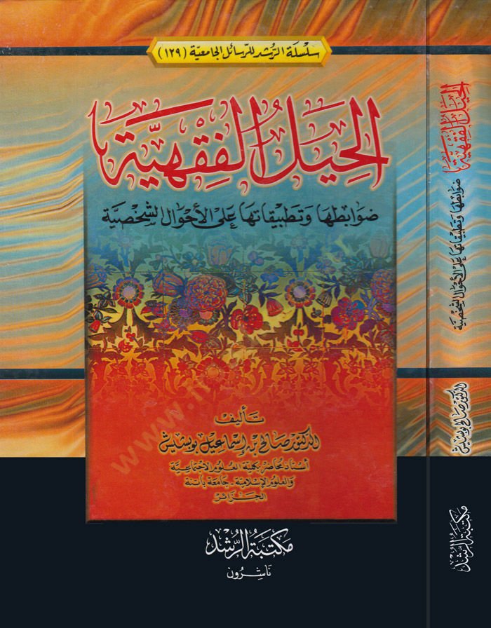 El-Hiyelül-Fıkhiyye Davabituha ve Tatbikatuha alal-Ahvaliş-Şahsiyye - الحيل الفقهية ضوابطها وتطبيقاتها على الأحوال الشخصية