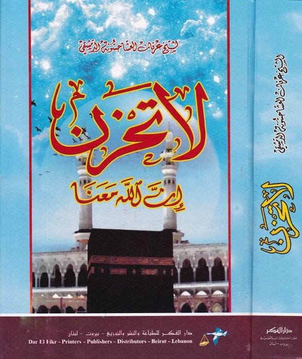 La Tahzen Innallahe maana - لا تحزن إن الله معنا