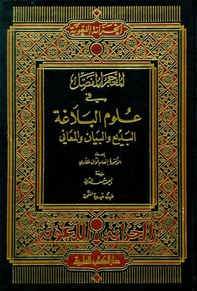 El-Mucemül-Mufassal fi Ulumil-Belaga El-Bedi vel-Beyan vel-Meani والمعاني