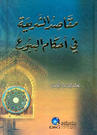 Makasıdüş-Şeria fi Ahkamil-Buyu  - مقاصد الشريعة في أحكام البيوع