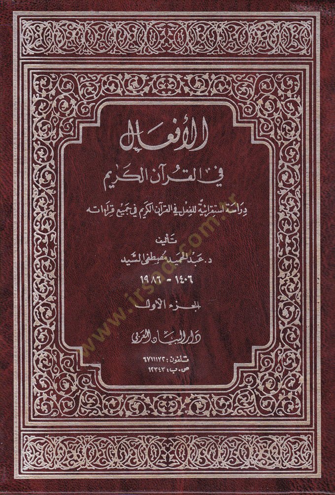 El-Efal fil-Kuranil-Kerim Dirase İstikraiyye lil-Fil fil-Kuranil-Kerim fi Cemi Kıraatihi - الأفعال في القرآن الكريم دراسة استقرائية للفعل في القرآن الكريم في جميع قراءاته