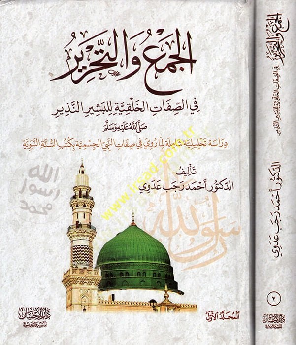 el-Cem vet-tahrir fis-adjective-halkiyye lil-beşirin-nezir النذير صلى الله عليه وسلم دراسة تحليلية شاملة لما روي في صفات النبي صلى الله عليه وسلم بكتب السنة النبوية