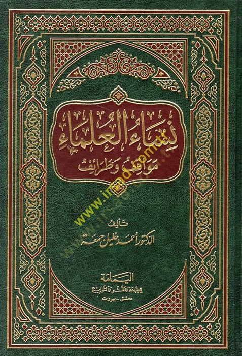 Nisaül-ulema mevakıf ve taraif  - نساء العلماء مواقف وطرائف