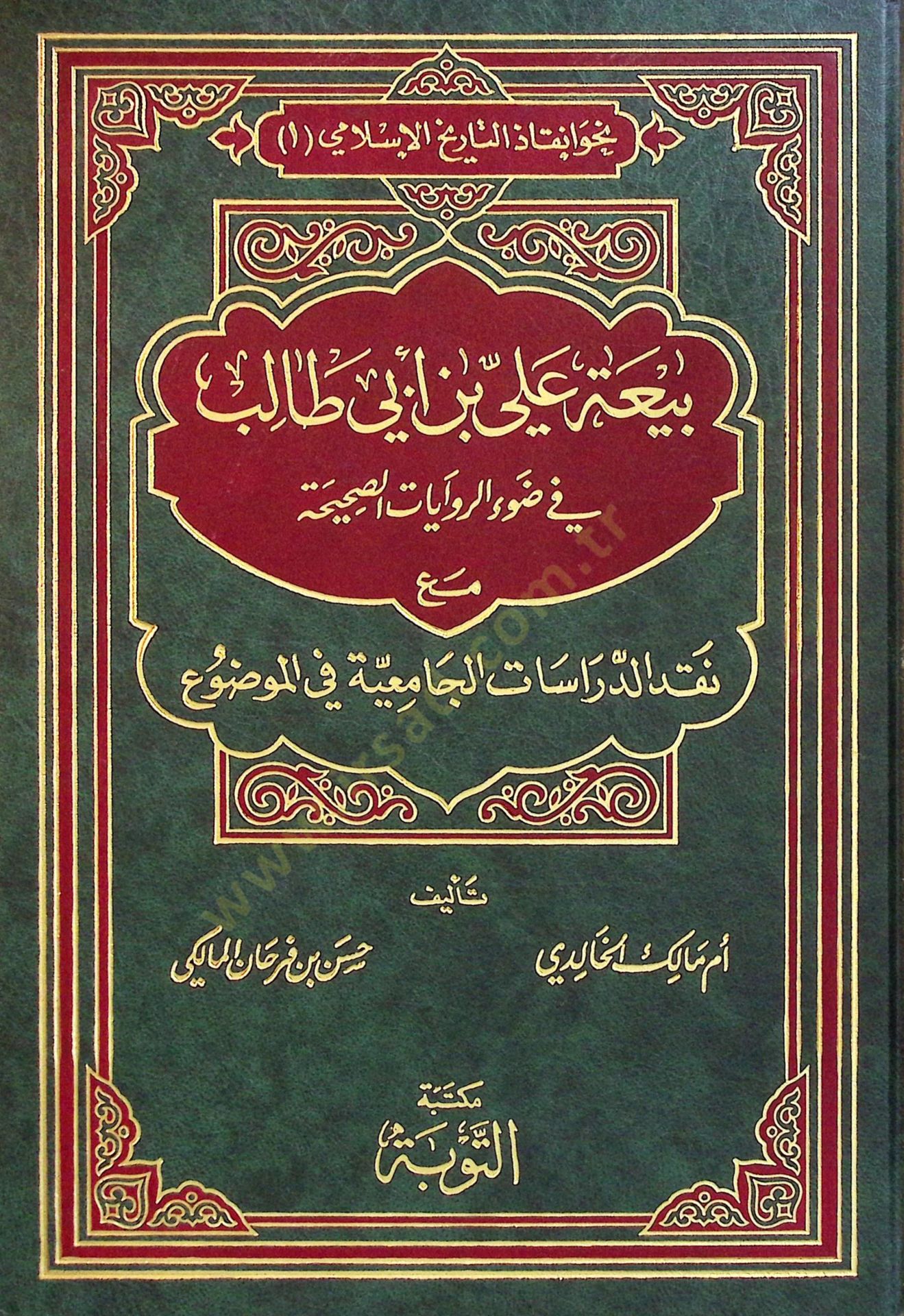 Beyatu Ali b. Ebi Talib fi Davir-Rivayatis-Sahiha  - بيعة علي بن أبي طالب في ضوء الروايات الصحيحة