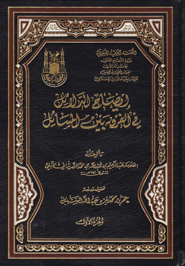İdahud-Delail fi Farku Beynel-Mesail - إيضاح الدلائل في الفرق بين المسائل