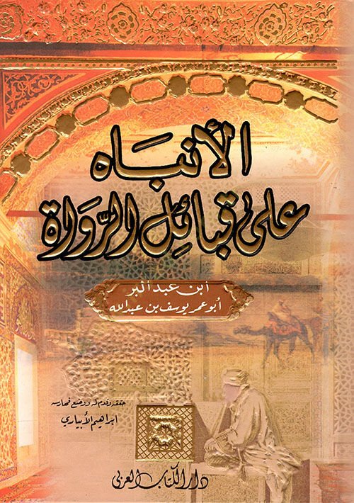 El-İnbah ala Kabailir-Ruvat  - الإنباه على قبائل الرواة