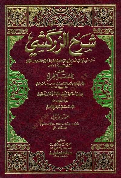 Şerhüz-Zerkeşi على Muhtasaril-Hıraki في الفقه على مزهبيل-إمام أحمد ب. حنبل - شرح الزركشي على المختصر الخرقي