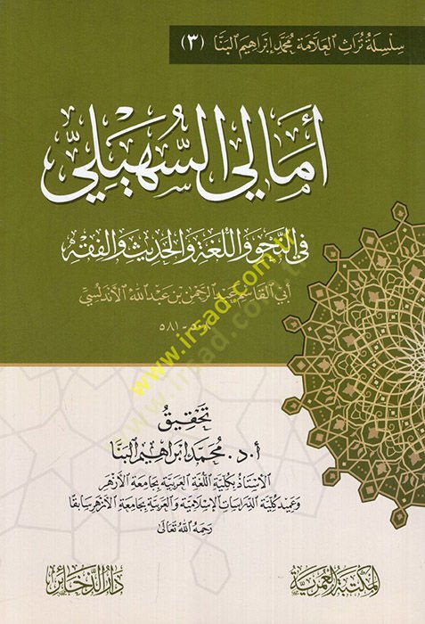 Emalis-Süheyli fin-Nahv vel-Luga vel-Hadis vel-Fıkh  - امالي السهيلي في النحو واللغة والحديث والفقه