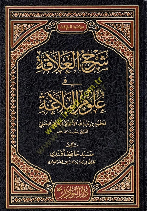 Şerhül-Alaka fi Ulumil-Belağa li Muhammed b. عبد الله الأنطاكي الحلبي الحنفي المطفف بحلب سنة 1160هـ. - شرح اعتراضات في علوم البلاغة لمحمود بن عبد الله الأنطاكي الحلبي الحنفي المتوفى بحلب