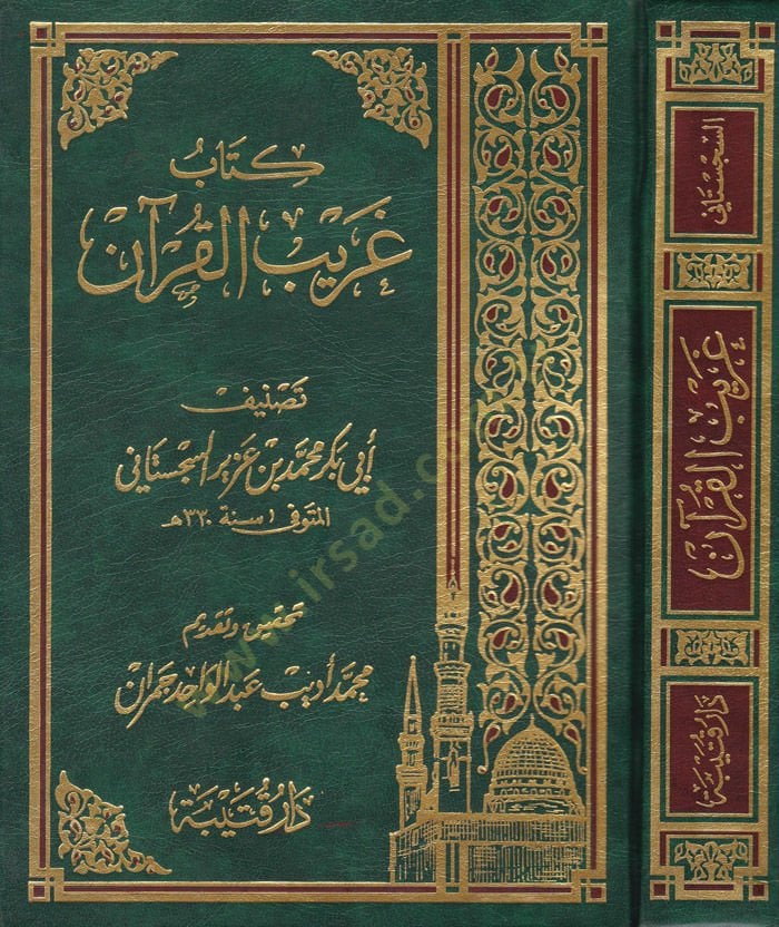 Kitab Garibül-Kuran  - كتاب غريب القرآن