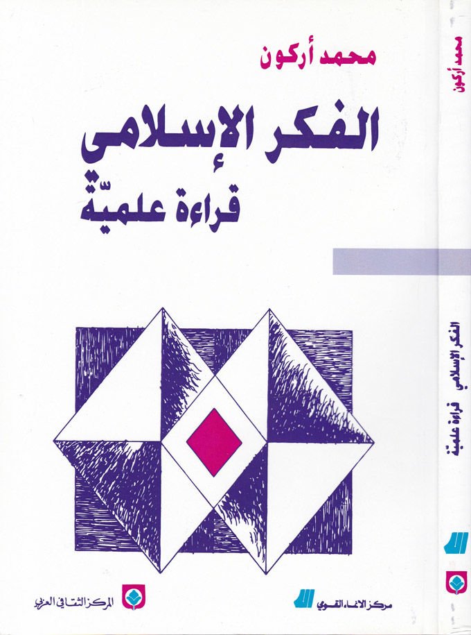 الفكر الإسلامي قراءة علمية