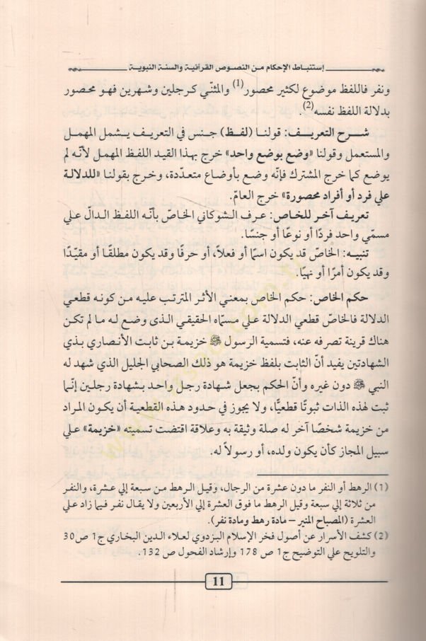 İstinbatül-Ahkam minen-Nususil-Quraniyye ves-Sunnah-Nabawiyye النبوية