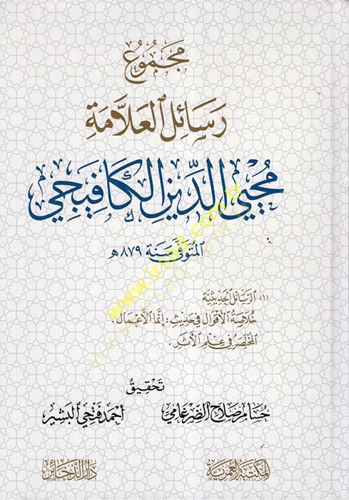 Mecmuu Resailil - العلامة محيي الدين الكافيجي