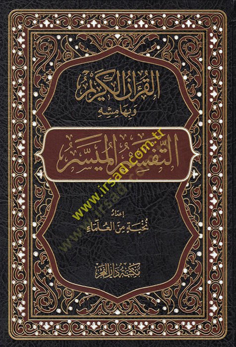el-Kuranül-Kerim ve bi-hamişihi et-tefsirül-müyesser  - القرآن الكريم وبهامشه التفسير الميسر