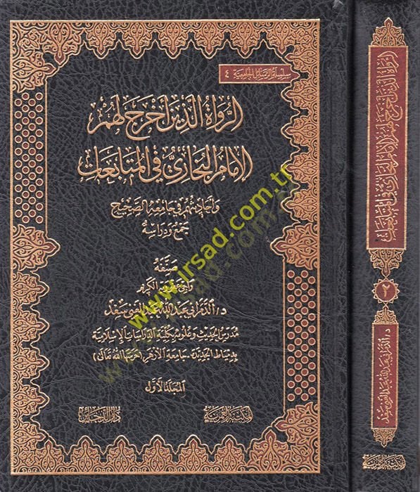 er-Ruvat Ellezine Ahrace lehümül-İmam el-Buhari fil-Mütabiat ve Ehadisihim fi Camiihis-Sahih  - الرواة الذين اخرج لهم الإمام البخاري في المتابعات وأحاديثهم في جامعه الصحيح