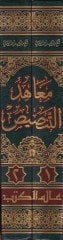 Maahidüt-Tensis ala Şevahidit-Telhis - معاهد التنصيص على شواهد التلخيص