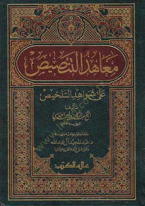Maahidüt-Tensis ala Şevahidit-Telhis - معاهد التنصيص على شواهد التلخيص
